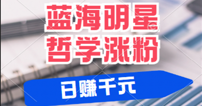 揭秘蓝海赛道明星哲学:小白逆袭日赚千元,平台分成秘籍,轻松涨粉成网红-轻创社项目网