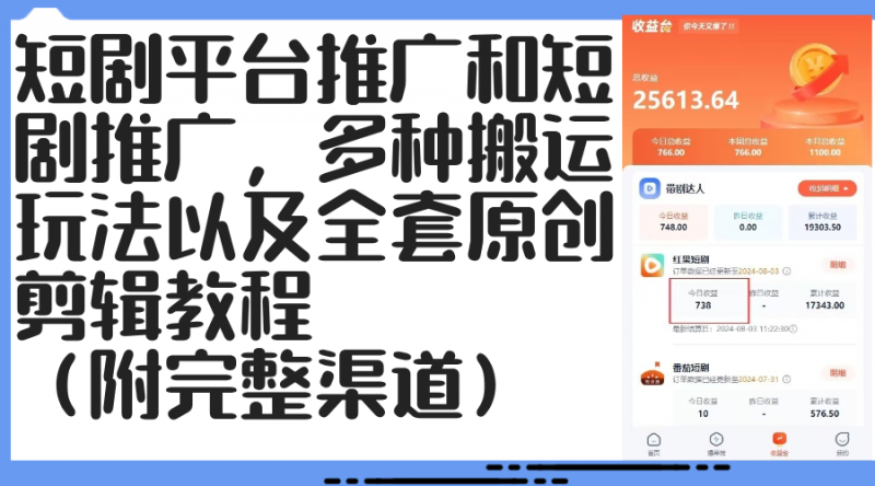 （12406期）短剧平台推广和短剧推广，多种搬运玩法以及全套原创剪辑教程（附完整渠…-轻创社项目网