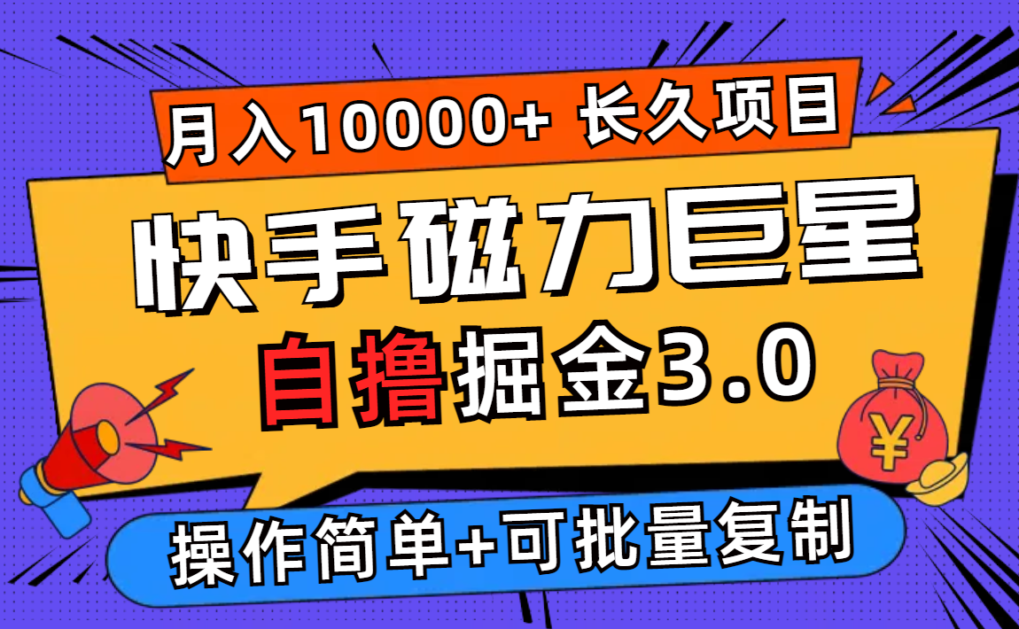 图片[1]-（12411期）快手磁力巨星自撸掘金3.0，长久项目，日入500+个人可批量操作轻松月入过万
