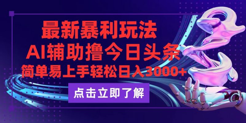 （12502期）今日头条最新玩法最火，动手不动脑，简单易上手。轻松日入3000+-轻创社项目网