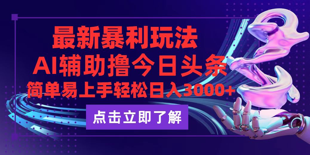 图片[1]-（12502期）今日头条最新玩法最火，动手不动脑，简单易上手。轻松日入3000+