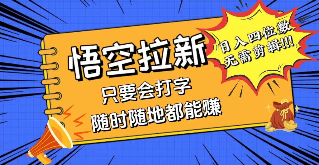 图片[1]-（12408期）会打字就能赚，悟空拉新最新玩法，日入四位数，无需作品，小白也能当天…