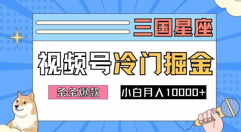 2024视频号三国冷门赛道掘金,条条视频爆款,操作简单轻松上手,新手小白也能月入1w-轻创社项目网