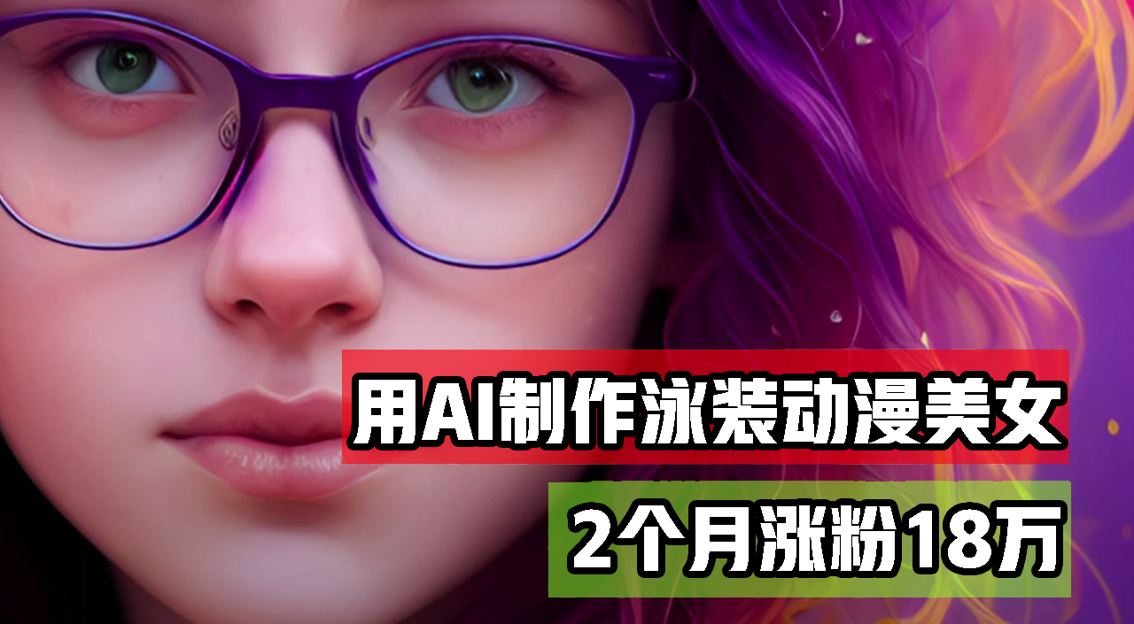 图片[1]-（12637期）用AI生成泳装美女跳舞短视频，2个月涨粉18万，多种变现月收益万元