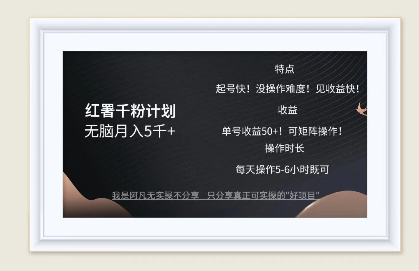 图片[1]-（12560期）红薯千粉计划无脑月入5千+！既做既赚！