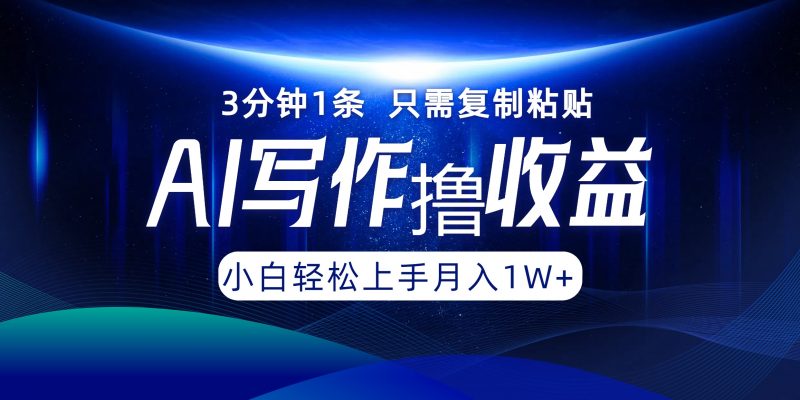 (12744期)AI写作撸收益,3分钟1条只需复制粘贴,一键多渠道发布月入10000+-轻创社项目网