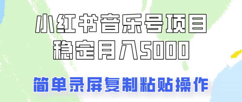 通过音乐号变现,简单的复制粘贴操作,实现每月5000元以上的稳定收入-轻创社项目网