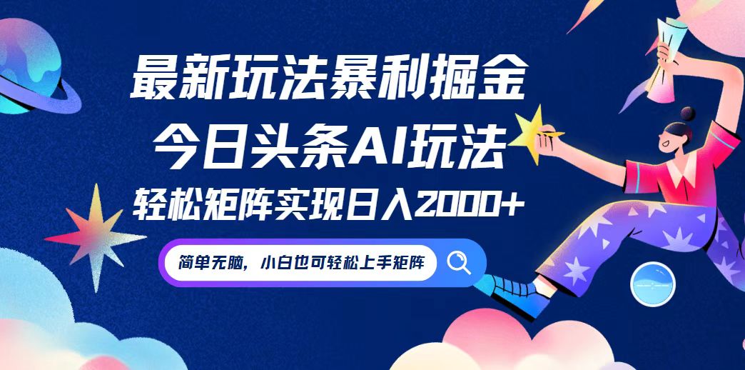 图片[1]-（12547期）今日头条最新暴利玩法AI掘金，动手不动脑，简单易上手。小白也可轻松矩…