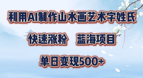 5分钟利用SD+剪映制作爆款的山水画艺术体视频,快速涨粉,单日变现5张【揭秘】-轻创社项目网
