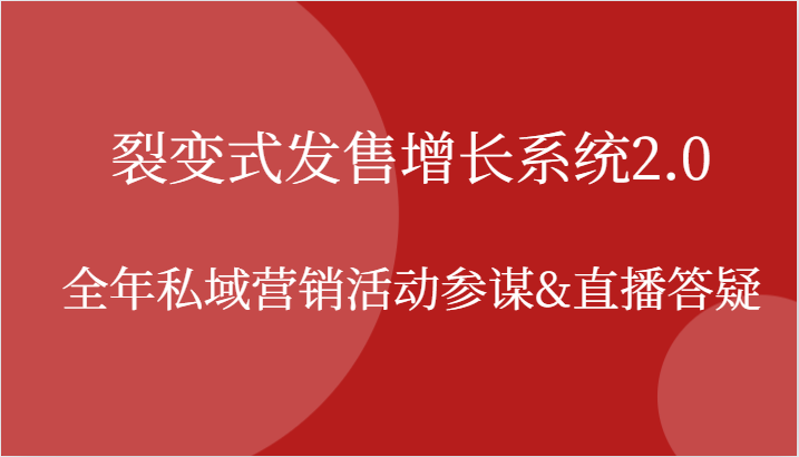 裂变式发售增长系统2.0,全年私域营销活动参谋&直播答疑-轻创社项目网