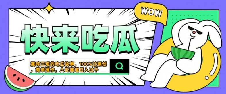 震碎三观的吃瓜故事,一键生成100%过原创,猎奇八卦赛道,简单操作日入几张【揭秘】-轻创社项目网