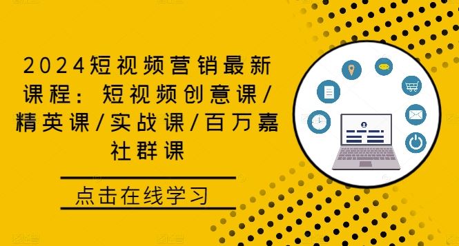 2024短视频营销最新课程：短视频创意课/精英课/实战课/百万嘉社群课-轻创社项目网