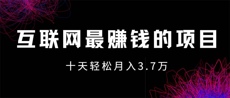（12396期）互联网最赚钱的项目没有之一，轻松月入7万+，团队最新项目-轻创社项目网