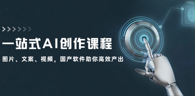 一站式AI创作课程:图片、文案、视频,国产软件助你高效产出-轻创社项目网