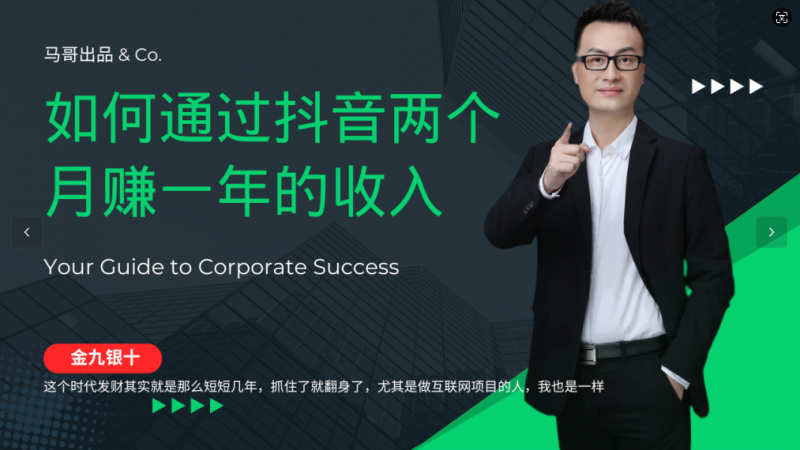 金九银十,如何通过抖音两个月赚一年的收入,兼职创业闷声赚钱,捡钱时机速度搞起-轻创社项目网