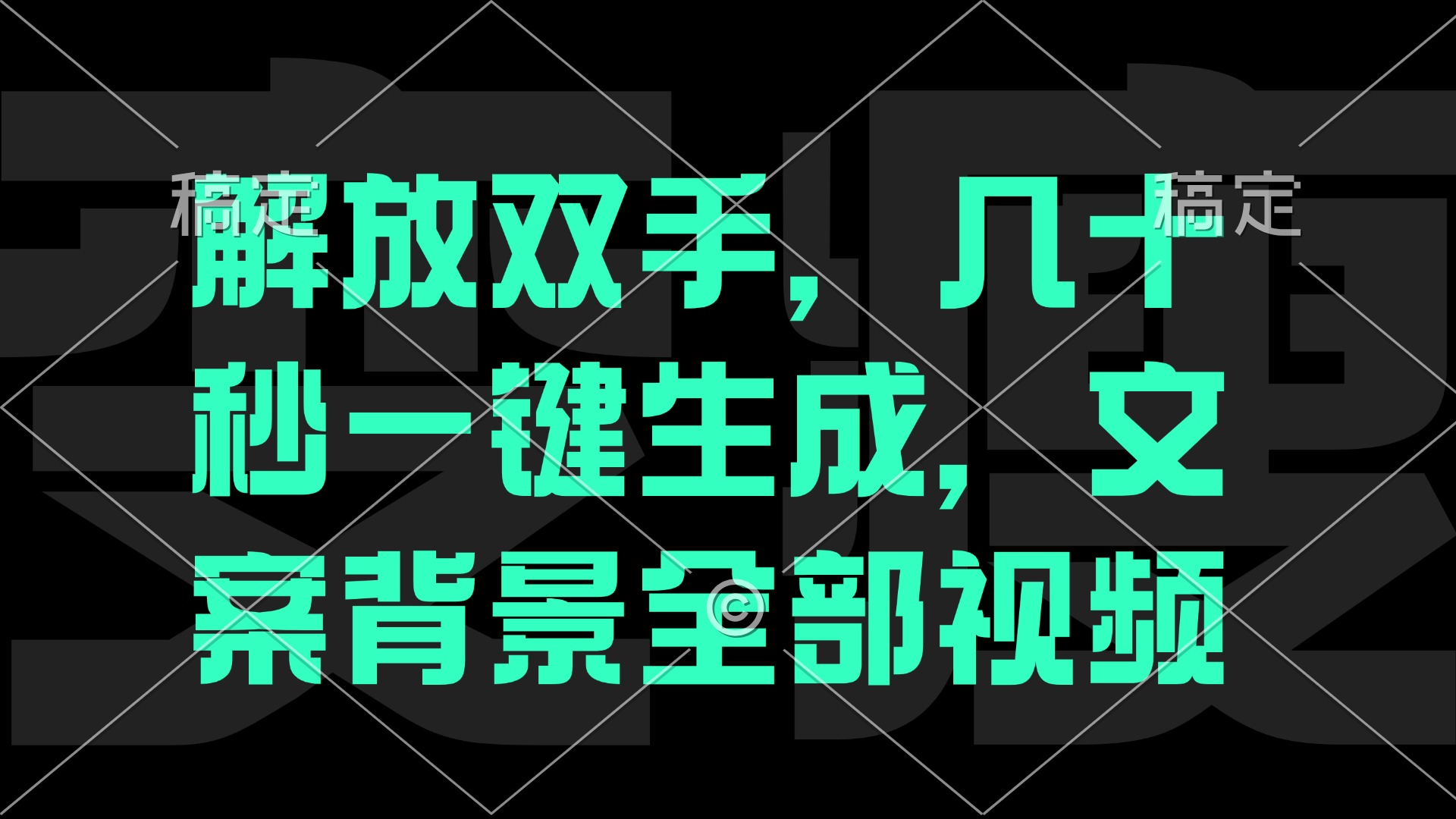 图片[1]-（12554期）解放双手，几十秒自动生成，文案背景视频