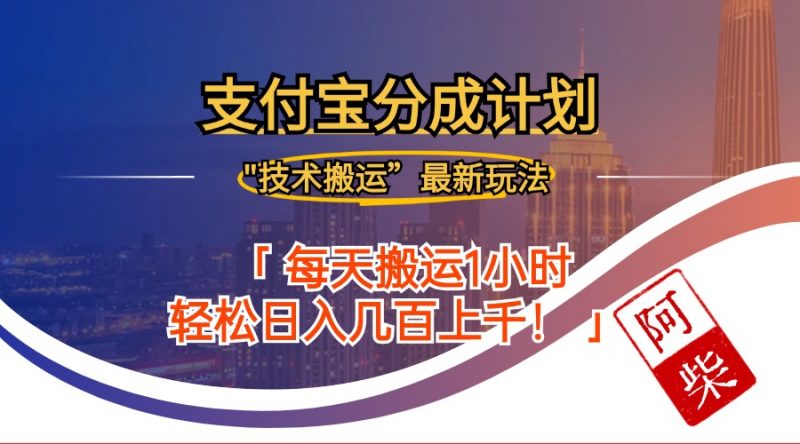(12768期)2024年9月28日支付宝分成最新搬运玩法-轻创社项目网