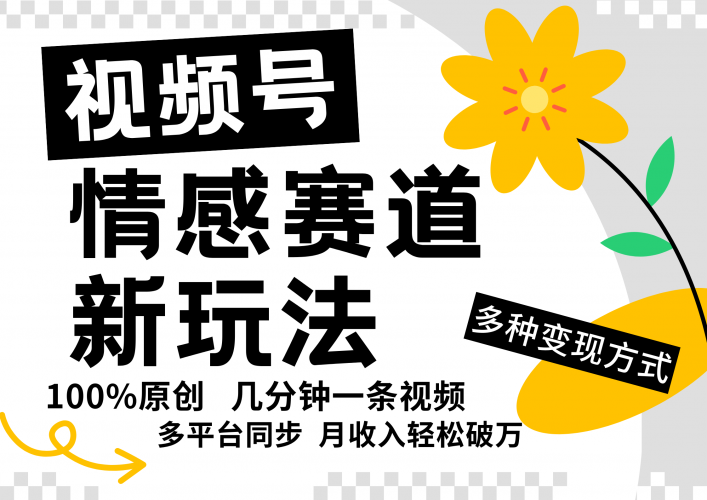 视频号情感赛道全新玩法,5分钟一条原创视频,操作简单易上手,日入500+-轻创社项目网