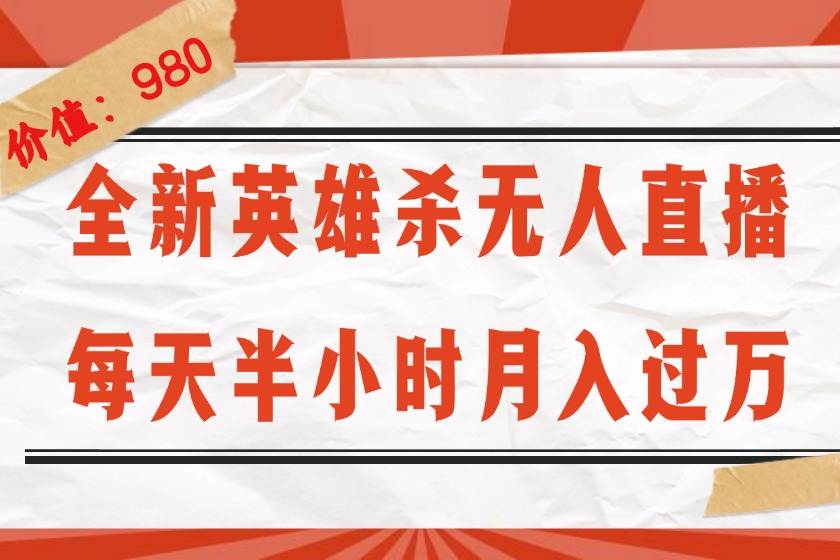 图片[1]-（12441期）全新英雄杀无人直播，每天半小时，月入过万，不封号，0粉开播完整教程