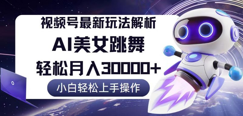 (12485期)视频号最新暴利玩法解析,小白也能轻松月入30000+-轻创社项目网