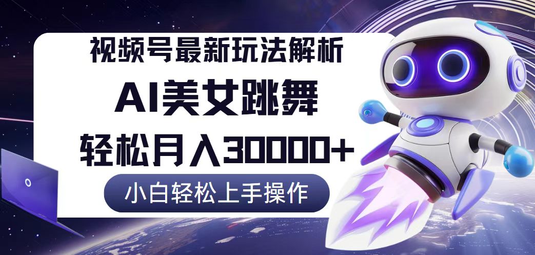 图片[1]-（12485期）视频号最新暴利玩法解析，小白也能轻松月入30000+