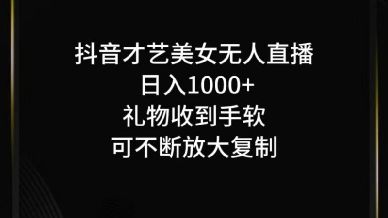 抖音无人直播日入1000+,项目最新玩法-轻创社项目网