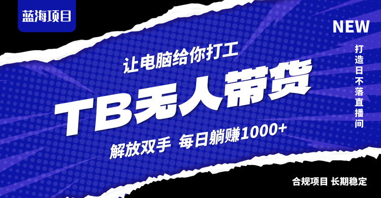 (12742期)淘宝无人直播最新玩法,不违规不封号,轻松月入3W+-轻创社项目网
