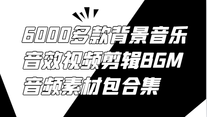 6000多款背景音乐音效视频剪辑BGM音频素材包合集-轻创社项目网