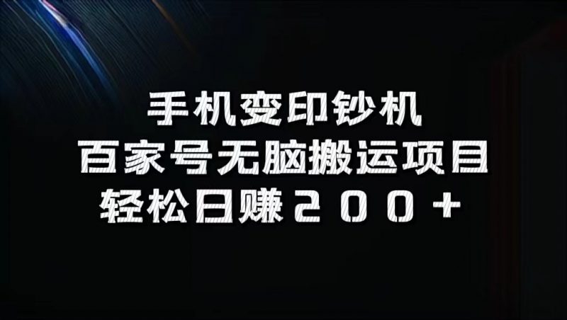 手机变印钞机:百家号无脑搬运项目,轻松日赚200+-轻创社项目网