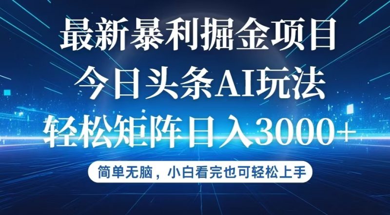 (12524期)今日头条最新暴利掘金AI玩法,动手不动脑,简单易上手。小白也可轻松矩…-轻创社项目网