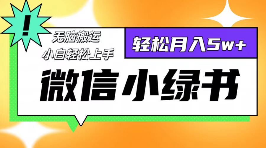 图片[1]-（12500期）微信小绿书8.0，无脑搬运，轻松月入5w+