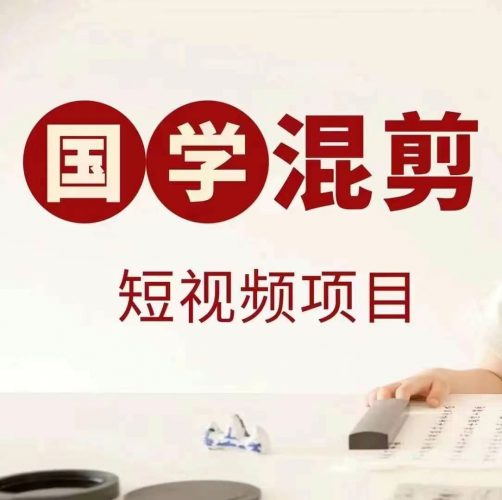 国学短视频混剪项目，快速涨粉、视频号分成、日入300+，抖音快手小红书-轻创社项目网