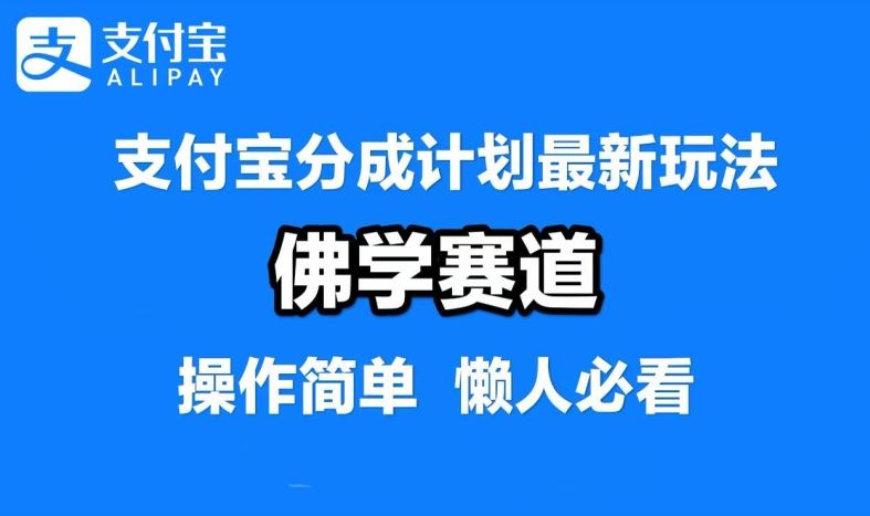 支付宝分成计划,佛学赛道,利用软件混剪,纯原创视频,每天1-2小时,保底月入过W【揭秘】-轻创社项目网