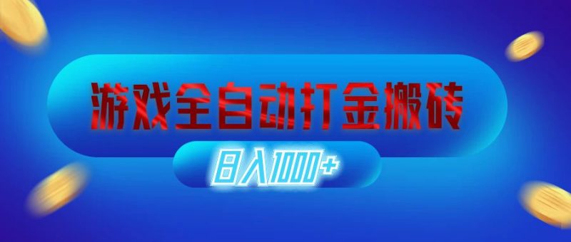 (12577期)游戏全自动打金搬砖,日入1000+ 长期稳定的副业项目-轻创社项目网