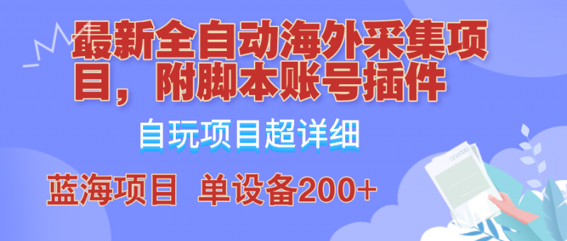 外面卖4980的全自动海外采集项目,带脚本账号插件保姆级教学,号称单日200+-轻创社项目网