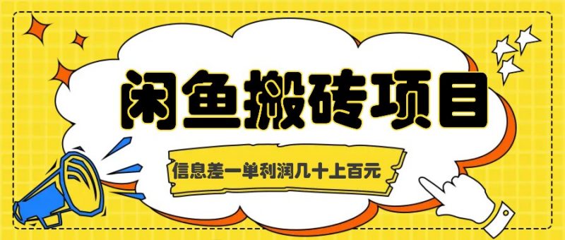 闲鱼搬砖项目,闷声发财的信息差副业,一单利润几十上百元-轻创社项目网