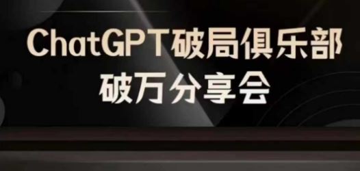 AI破局俱乐部-ChatGPT破局俱乐部破万分享会,AI时代来临,未来已来-轻创社项目网