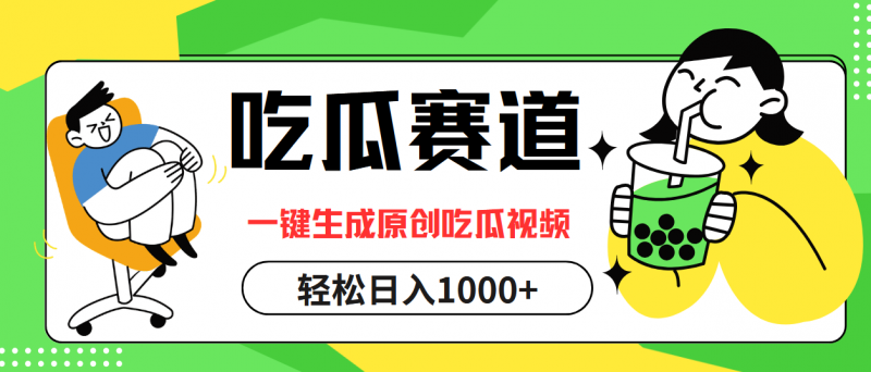 (12713期)吃瓜赛道,一键生成原创吃瓜视频,日入1000+-轻创社项目网