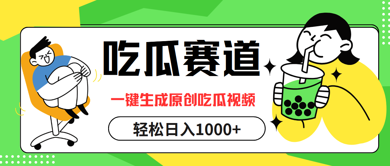 图片[1]-（12713期）吃瓜赛道，一键生成原创吃瓜视频，日入1000+