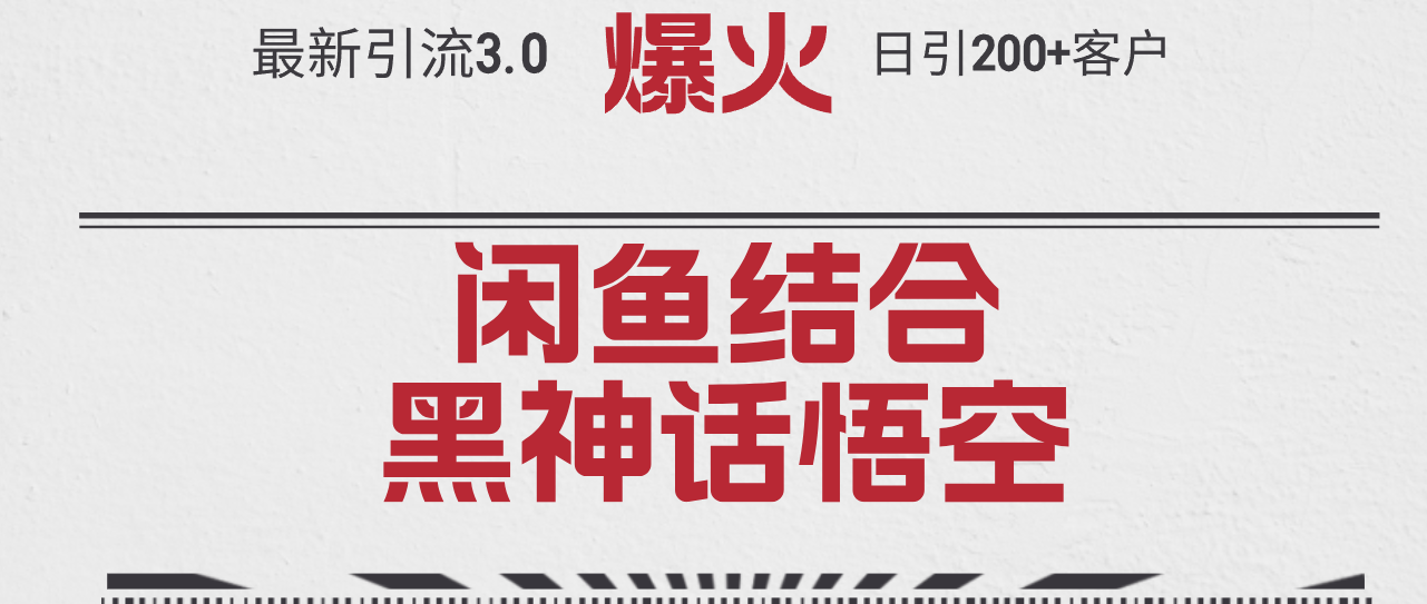 图片[1]-（12378期）最新引流3.0闲鱼结合《黑神话悟空》单日引流200+客户，抓住热点，实现…