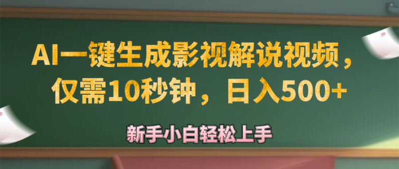 (12557期)AI一键生成原创影视解说视频,仅需10秒钟,日入500+-轻创社项目网
