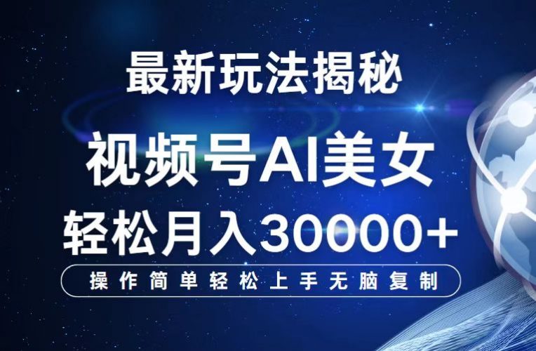 （12410期）视频号最新玩法解析AI美女跳舞，轻松月入30000+-轻创社项目网