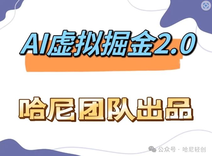 AI虚拟撸金2.0 项目,长期稳定,单号一个月最多搞了1.6W-轻创社项目网