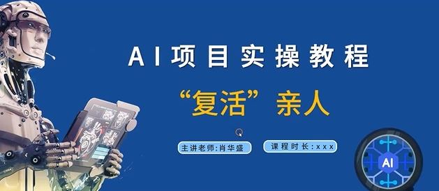 AI项目实操教程,“复活”亲人【9节视频课程】-轻创社项目网