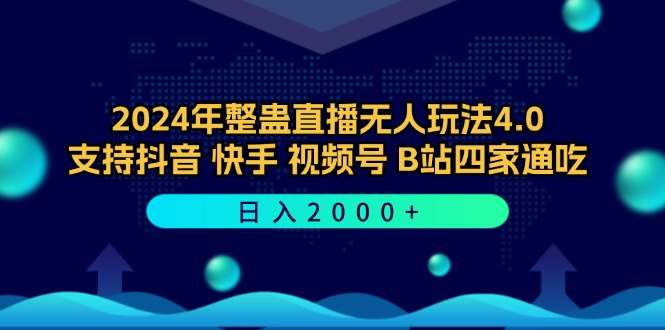 (12616期)2024年整蛊直播无人玩法4.0,支持抖音/快手/视频号/B站四家通吃 日入2000+-轻创社项目网