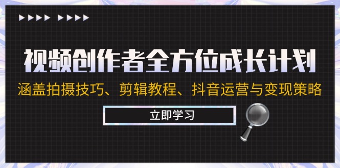视频创作者全方位成长计划:涵盖拍摄技巧、剪辑教程、抖音运营与变现策略-轻创社项目网