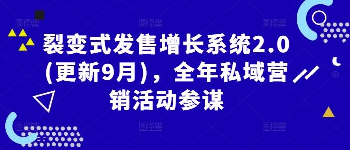 裂变式发售增长系统2.0(更新9月),全年私域营销活动参谋-轻创社项目网