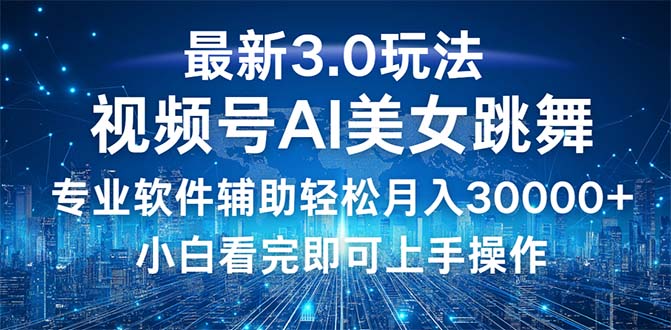 (12788期)视频号最新3.0玩法,当天起号小白也能轻松月入30000+-轻创社项目网