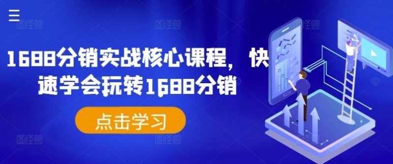 1688分销实战核心课程,快速学会玩转1688分销-轻创社项目网