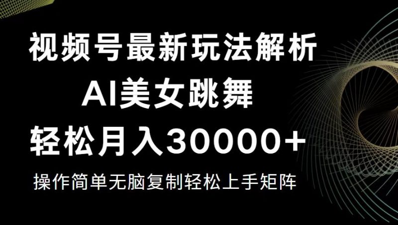 （12420期）视频号最新暴利玩法揭秘，轻松月入30000+-轻创社项目网
